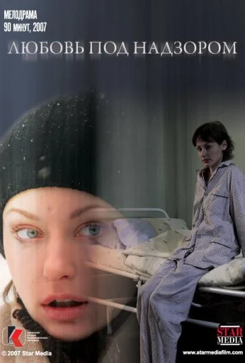 Любовь под надзором (2007) онлайн бесплатно